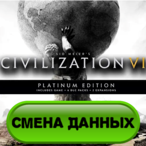 Sid Meier's Civilization VI Platinum Edition + подарок