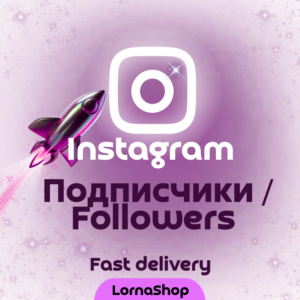 ⭐ Instagram Подписчики - Fast 🚀 | Надёжно 💯