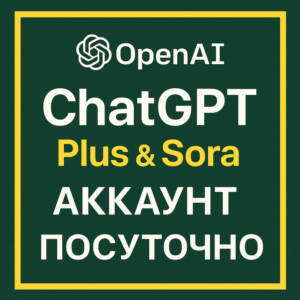ChatGPT Plus & Sora – Личный аккаунт - 1д / 3д / 1нед