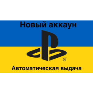 🇺🇦Новый аккаунт PSN Украина PlayStation 🇺🇦