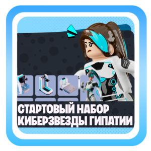 КИБЕРЗВЕЗДЫ ГИПАТИИ НАБОР ФОРТНАЙТ БЫСТРАЯ АКТИВАЦИЯ