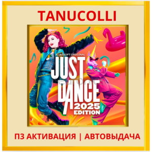 ☀️ Just Dance 2025 (PS/PS5/RU) П3 - Активация