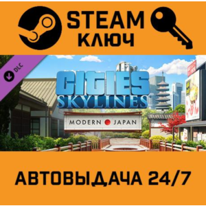 🔑Cities: Skylines - Content Creator Pack: Modern Japan