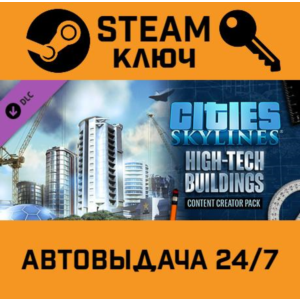 🔑Cities: Skylines - CCP: High-Tech Buildings STEAM