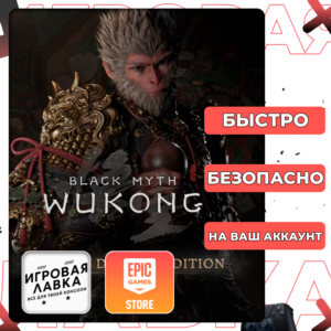 Black Myth: Wukong | Epic Games | Выбор версии