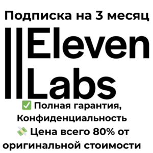 ElevenLabs | 11Labs Creator  Подписка на 3 месяца
