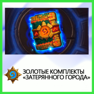 ✅Hearthstone Золотые комплекты «Затерянного города»