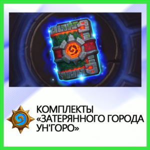 ✅Hearthstone Комплекты «Затерянного города Ун´Горо»