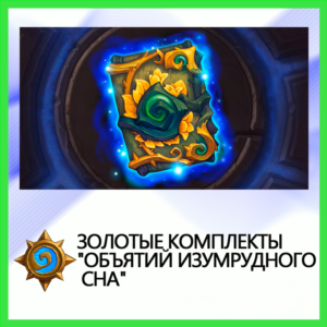 ✅Hearthstone Золотые комплекты Объятий Изумрудного Сна