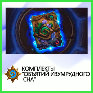 ✅Hearthstone Комплекты "Объятий Изумрудного Сна"
