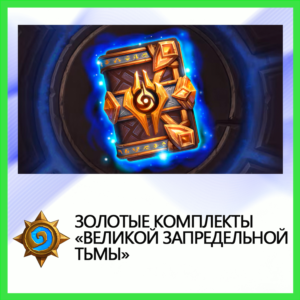 ✅Hearthstone Золотые компл. Великой Запредельной Тымы