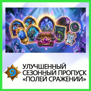 ✅Hearthstone [Улучшененный Пропуск] BATTLE.NET•KZ|UA|EU