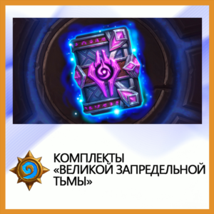 ✅Hearthstone Комплекты «Великой Запредельной Тьмы»