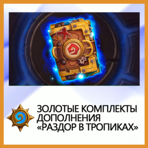 ✅Hearthstone Золотые комп. дополнения Раздор в тропиках