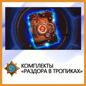 ✅Hearthstone Комплекты «Раздора в тропиках»