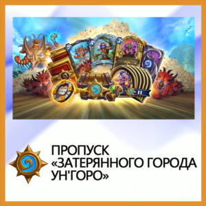 ✅Hearthstone Пропуск «Затерянного города Ун´Горо»