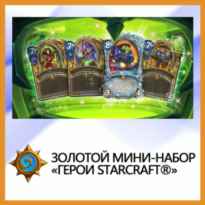 ✅Hearthstone Золотой мини-набор «Герои StarCraft®»