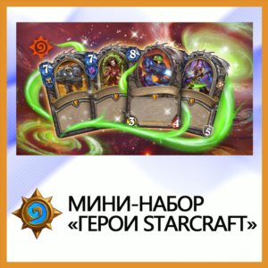 ✅Hearthstone Мини-набор «Герои StarCraft» • BATTLE.NET