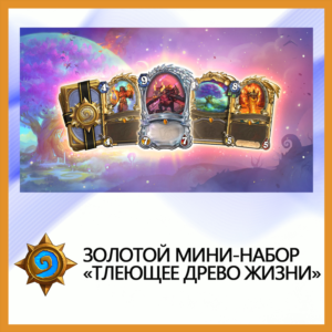✅Hearthstone Золотой мини-набор «Тлеющее Древо Жизни»