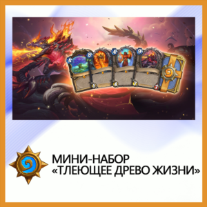 ✅Hearthstone Мини-набор «Тлеющее Древо Жизни»