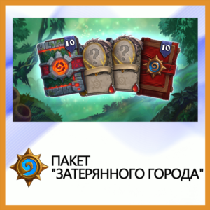 ✅Hearthstone Пакет "Затерянного города" • BATTLE.NET