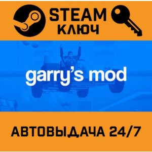 🔑Garry´s Mod. STEAM-ключ (Global)