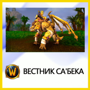 ✅World of Warcraft • Вестник Са´бека • BATTLE.NET