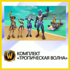 ✅World of Warcraft • Комплект «Тропическая волна»