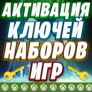 АКТИВАЦИЯ КЛЮЧЕЙ XBOX 🌎 ЛЮБОЙ РЕГИОН ⚡️ БЫСТРО