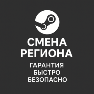 Смена региона Steam