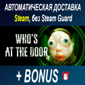 Who´s at the door? • STEAM • БЕЗ GUARD