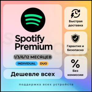 1–12 МЕС. SPOTIFY PREMIUM | РАБОТАЕТ В РФ И ПО МИРУ