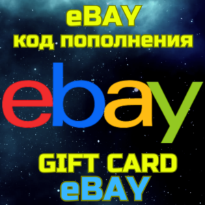 Код пополнения eBAY США Америка USD Ебэй БЫСТРО