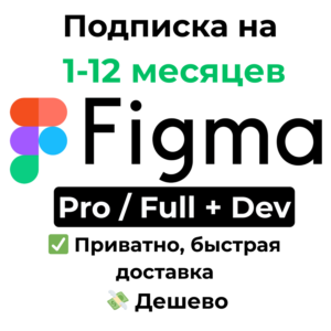 Подписка Figma | Pro / Full + Dev Seat на 1-12 месяцев