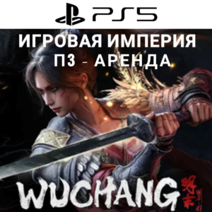 Wuchang: Fallen Feathers PS5 П3 Аренда от 15 дней