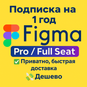 Подписка Figma | Pro / Full Seat на 1 месяц