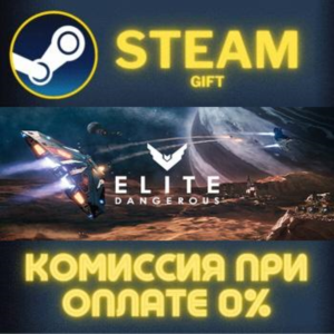 Elite Dangerous: Deluxe Edition СТИМ ПК ГИФТ ПОДАРОКА