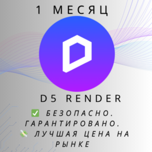 D5 Render - Про / Команды | 1 Месяц