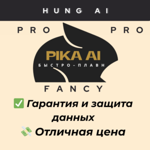 Pika AI (Pro / Fancy) | Подписка на 1 месяц
