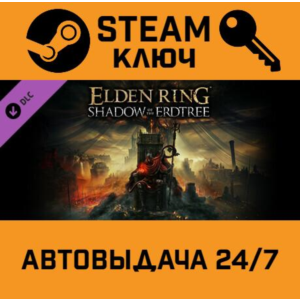 🔑Elden Ring - Shadow of the Erdtree. STEAM-ключ Global