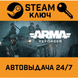 🔑Arma Reforger. STEAM-ключ (Global)