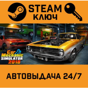 🔑Car Mechanic Simulator 2018. STEAM-ключ (Global)
