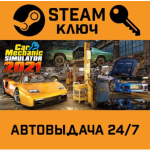 🔑Car Mechanic Simulator 2021. STEAM-ключ (Global)