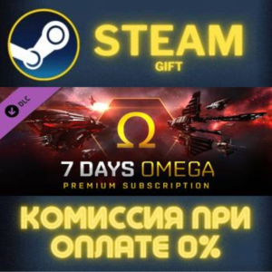 EVE Online: 7 days Omega Time СТИМ ПК ГИФТ АВТОДОСТАВКА
