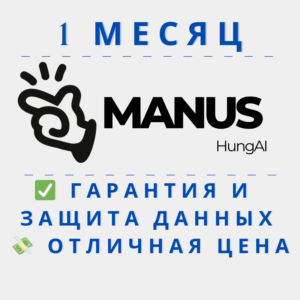 Manus (Plus/Pro) | 1 месяц