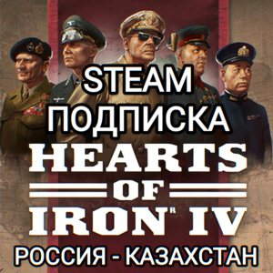 ❤️HEARTS OF IRON IV STEAM ПОДПИСКА 1-3 МЕСЯЦА РФ+СНГ❤️