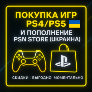 ПОПОЛНЕНИЕ ИГР PS4/PS5 |ПОКУПКА PS STORE УКРАИНА