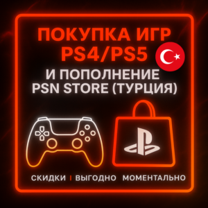 ПОПОЛНЕНИЕ ИГР PS4/PS5 |ПОКУПКА PS STORE ТУРЦИЯ