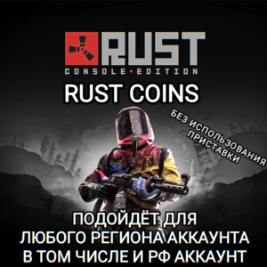 ❤️XBOX RUST COINS RUST CONSOLE EDITION РФ❤️