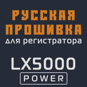 Модифицированная прошивка LX5000 POWER MOD RU